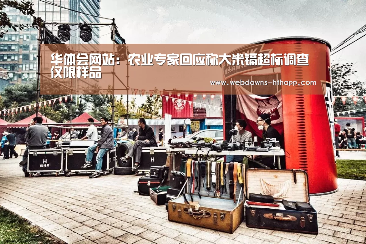 华体会网站:农业专家回应称大米镉超标调查仅限样品(图1) 华体会网站