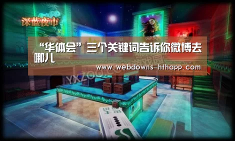 “华体会”三个关键词告诉你微博去哪儿(图4) 华体会官网