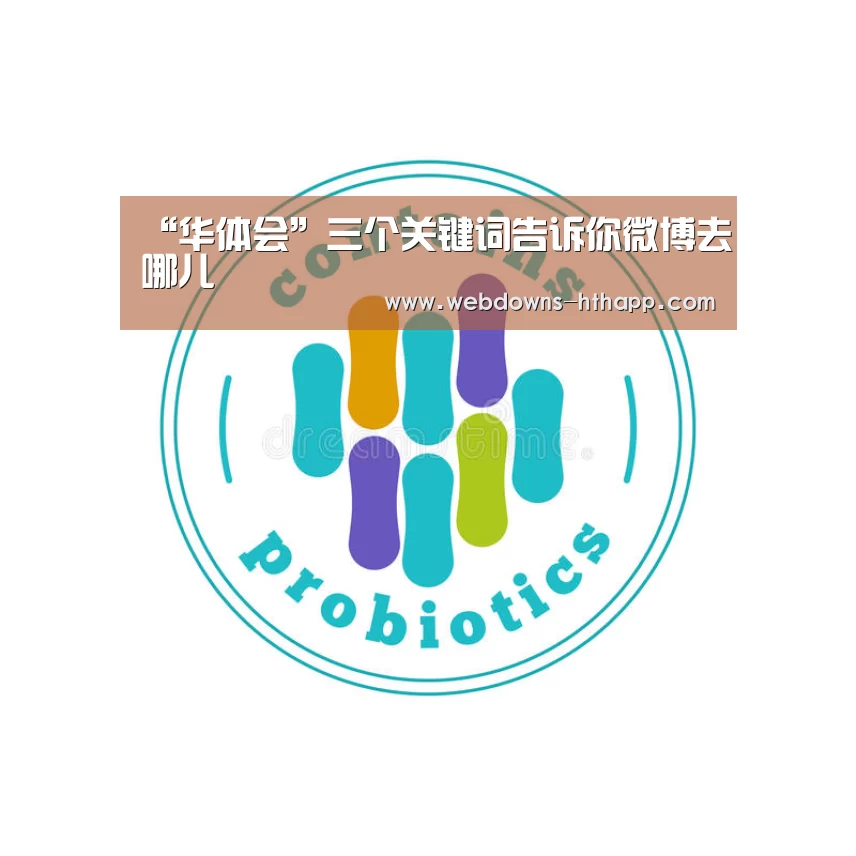 “华体会”三个关键词告诉你微博去哪儿(图1) 华体会体育