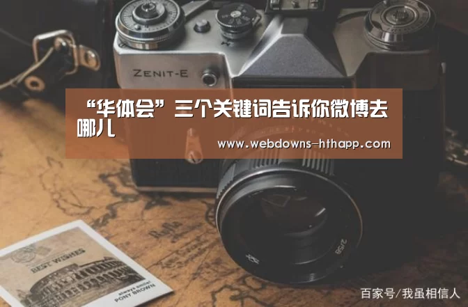 “华体会”三个关键词告诉你微博去哪儿(图3) 华体会