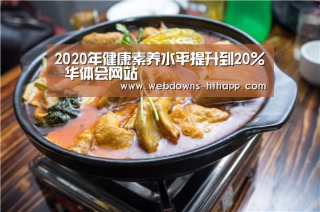 2020年健康素养水平提升到20%-华体会网站(图1) 华体会网站