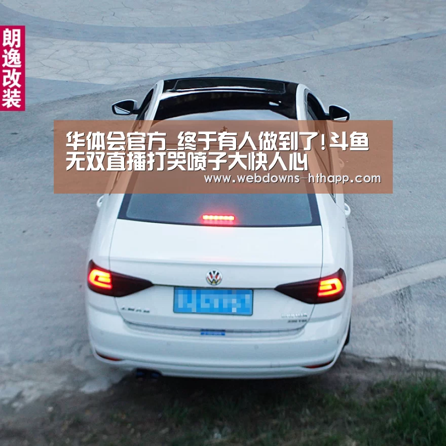 华体会官方_终于有人做到了!斗鱼无双直播打哭喷子大快人心(图1) 华体会