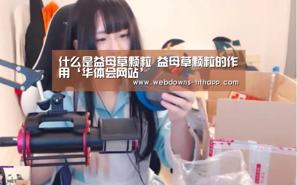 什么是益母草颗粒 益母草颗粒的作用‘华体会网站’(图4) 华体会体育