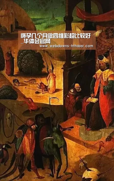 怀孕几个月做四维彩超比较好_华体会官网(图3) 华体会官方
