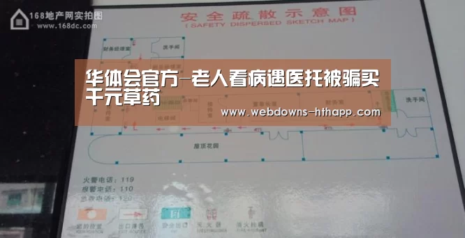华体会官方-老人看病遇医托被骗买千元草药(图1) 华体会体育