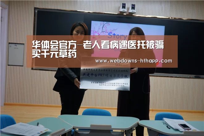 华体会官方-老人看病遇医托被骗买千元草药(图2) 华体会